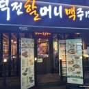 역전할머니맥주 인천선학역점 이미지