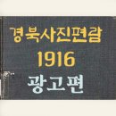 대신정기화물경산취급소 | 경북사진편람 1916 - 광고편