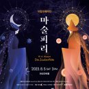 국립오페라단 마술피리 이미지