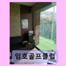 임호골프클럽