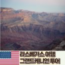 그랜드 캐니언 투어 당일치기 추천 입장료 라스베가스 출발