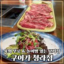 엘림골프 | 청라고기집 구이가 청라점 아이랑 외식할때 최고