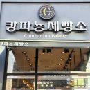 캉파뇽제빵소 네이버블로그