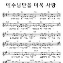 예수님만을 더욱 사랑 ^^----- 악보 -----^^ 이미지