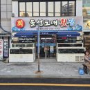 돌섬도매횟집 | 동래구 맛집 돌섬도매횟집 푸짐한 횟집 한상