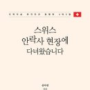 제53회 &#39;행복 공감포럼&#39; [스위스 안락사 현장에 다녀왔습니다]-＜10.12-수＞- 이미지