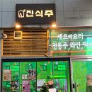 [내돈내산] 잠실 맛집이자 방이동 먹자골목에 있는 '진식주' 첫방문 후기, 단감명작 마신 ssul~