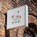 안주당 - 동대문구 황물로 168 | 안주당