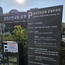 범물근린공원공영주차장 | 삼전근린공원 공영주차장 후기