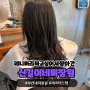 부산대미용실 신길이네미장원 부산대점에서 제니 레이어드펌 후기