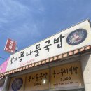 청계콩나물국밥