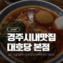 1988인생짬뽕 정관점 | 경주 시내 금리단길 맛집 | 현지인이 추천하는 일식 라멘 전문 대호당 본점 주차장 요금 및 위치 정보