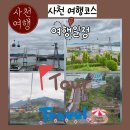 사천 여행코스 사천바다케이블카 이벤트 사천항공우주박물관 사천첨단항공우주과학관