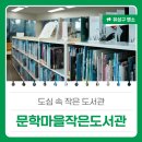 문학마을작은도서관 | 대전 유성구 도서관, 도심 속 작은 도서관 &#39;문학마을작은도서관&#39;