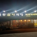 백두심야식당