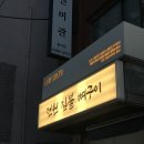 만복국수 당산점 | 당산역맛집, 전원짚불뼈구이 웨이팅 각오해라 아이가