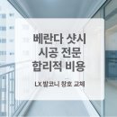 KR모터스 종합대리점 | 베란다 샷시 시공 전문 합리적 비용 엘엑스하우시스 LX 발코니 창호 교체