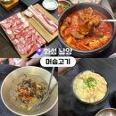 남양 | 화성시청 맛집 머슴고기 | 된장숙성 삼겹살 현지인 추천 화성 남양 맛집 후기