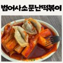 범어사 소문난 떡볶이김밥 | 부산 로컬맛집 범어사 소문난 떡볶이 내돈내산
