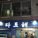 다도해횟집 이미지