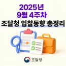 (주)강서종합정비사업소 | [더이로운] 2025년 9월 4주차 조달청 입찰동향 총정리