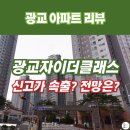 GS25광교40단지점 | 광교자이더클래스 상현역 아파트 분양가 매매 시세 전망