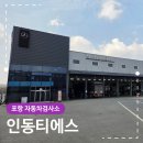 도남자동차검사정비(주) | 포항 인동티에스 자동차검사소 차량 종합검사 후기
