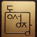 동성장여관 이미지