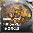 광코북성로 | 대구 광코 찐 맛집 &#39;광코북성로&#39; 양 많고 맛 좋고 친절한 단골 많은 가게! 이름없는 전골 추천