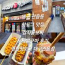 대구 관음동 핫도그 맛집 감자통모짜 모짜맵구마 후기 명랑핫도그 대구관음점 내돈내산