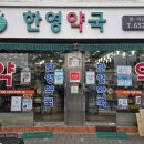 한영약국 이미지