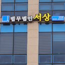 남양주 변호사 법무법인 서상 남양주분사무소 부동산이혼형사전문변호사에게 부동산계약 상담 후기