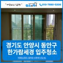 한가람세경 | 안양 동안구 한가람세경아파트 입주청소는 청소가딱✔