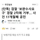 [단독] 검찰 ‘보완수사요구’ 경찰 2차례 거부… 사건 17개월째 공전 이미지