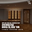 남아종합건설(주) | [라우종합건설 - 서울 용산구 아파트 인테리어 리모델링프로젝트] “쉼을 위한 공간” 제주 스테이 감성...