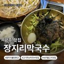 아프리카커피초코렛광주점 | [경기도 광주시]막국수 맛집 추천｜장지리막국수 주말 웨이팅·주차·소불고기 내돈내산 후기