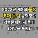 중3 2023 2회 교육청 듣기평가 0907 이미지