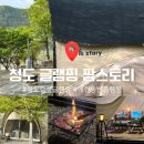 팜 스토리 | 청도 애견동반 가능 감성 글램핑 ‘팜스토리’ - 커플 여행 힐링하고 온 1박 솔직 후기
