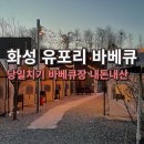 화성(서울) | 화성 유포리바베큐장 내돈내산 후기(당일치기, 가격, 서울, 수원 근교)