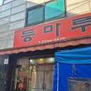 오리대장 | 떠오르는 맛집의 성지 힙당동 대장 맛집 [등마루] (서울오리고기/서울중구맛집/중구맛집/신당맛집)