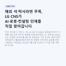 과학기술인공제회 사이언스빌리지 | 해외 석·박사라면 주목, LG CNS가 AI·로봇·컨설팅 인재를 직접 찾아갑니다
