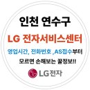 인천 연수구 엘지전자(LG) 서비스센터 위치,운영시간,예약방법 (노트북,PC,TV,냉장고,에어컨 고장수리AS)