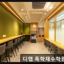 재수학원 디랩 독학재수학원 일산 대성 노하우와 철저한 관리