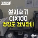 비금속물질 채취  제조  가공업 | [공지] [설치후기] OLYMPUS 청정도 검사장비 CIX100 특장점과 설치 과정
