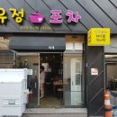 유정포차 네이버블로그