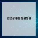 엉클장동물병원 이미지