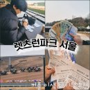 구로디지털단지역 4~5번 출입구 사이 | 렛츠런파크 서울 무료입장 경마 배팅으로 2만원 -> 40만원 뿔린 이색데이트 후기