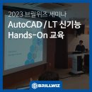 (주)위즈핸즈 | 2023년12월 AutoCAD/LT 신기능 Hands-On 교육 후기