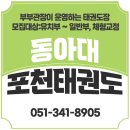 동아대인성태권도장 | 부산 북구 아이들의 건강한 성장을 돕는 동아대포천태권도