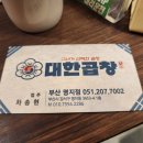 대한곱창 명지점 이미지